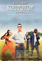 Костолом смотреть онлайн (2001)